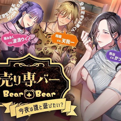 売り専バー Bear＋Bear～今夜は誰と遊びたい？