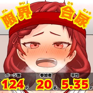 限界合尿[ギリギリセーフおしっこ合同]