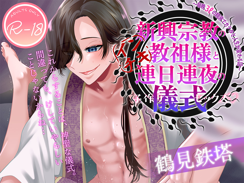 新興宗教のインチキ教祖様と連日連夜の儀式（子作りセックス）♡〜毎晩３ℓの精液でカラダと人生が変わる話〜