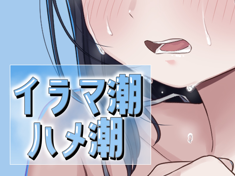 イラマ潮ハメ潮