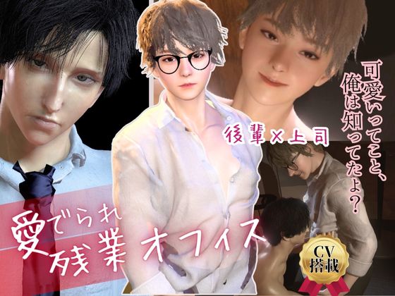 【両CV搭載】後輩×先輩！可愛い系イケメン後輩はSな上司に愛でられオフィスセックス