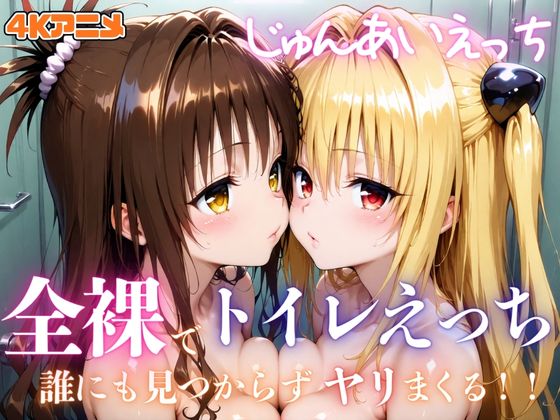 【4Kアニメ】全裸でトイレえっち！誰にも見つからずヤリまくる！！じゅんあいえっち