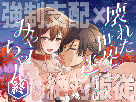 壊れた世界で迷子のみゃーちゃん 終