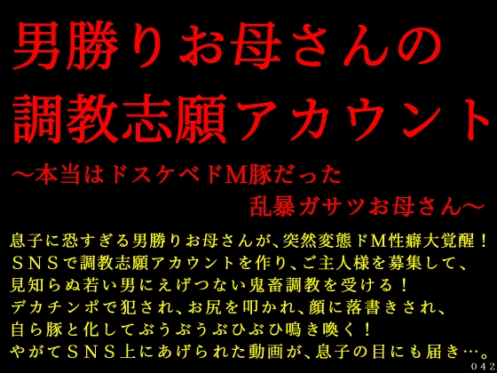男勝りお母さんの調教志願アカウント～本当はドスケベドＭ豚だった乱暴ガサツお母さん～