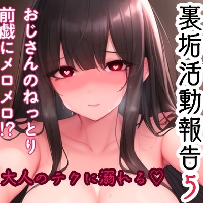 姫宮ぬく美の裏垢活動報告5〜おじさんのねっとり前戯にメロメロ！？オホ声完堕ちSEX〜