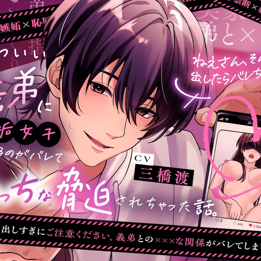 【禁断×嫉妬×恥辱】かわいい義弟に裏垢女子をやっているのがバレて、えっちな脅迫されちゃった話。【ねえさん、そんな声出したらバレちゃうよ♡】