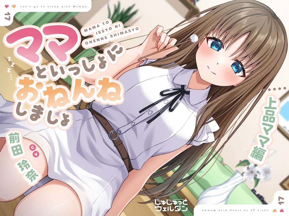 【耳かき&amp;添い寝】ママといっしょにおねんねしましょ 〜上品ママ編〜【CV:前田玲奈】