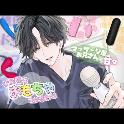 【ひたすら玩具詰め合わせ】マッサージ屋のお兄さんに甘々に責められる...！?他全5本収録