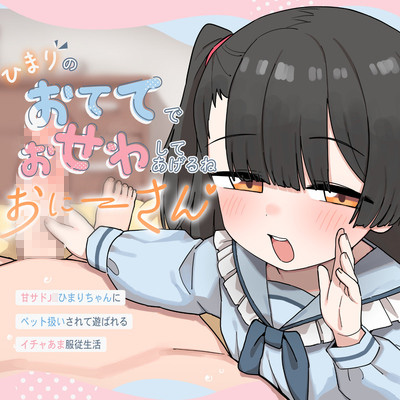 ひまりのおててでおせわしてあげるね、おにーさん♡ 〜甘サドJ◯ひまりちゃんにペット扱いされて遊ばれるイチャあま服従生活〜