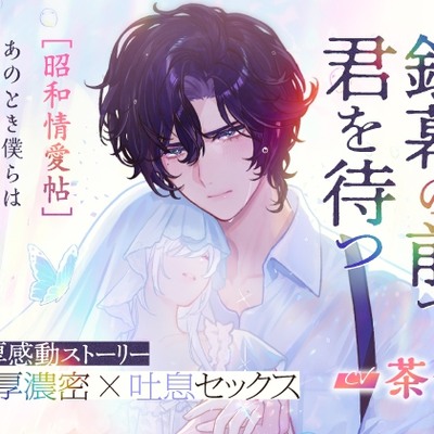 CV.茶介【銀幕の前で君を待つ [昭和情愛帖]あのとき僕らは熱と共に愛し生きた】