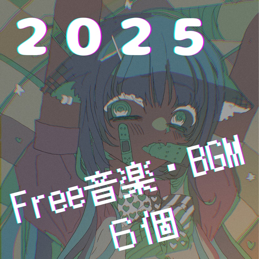 Free音楽・BGM　６個
