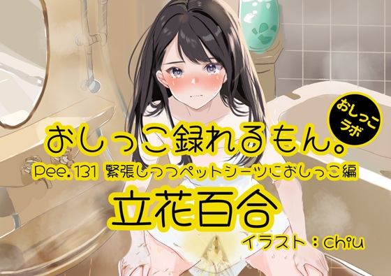 【おしっこ実演】Pee.131立花百合のおしっこ録れるもん。～緊張しつつペットシーツにおしっこ編～
