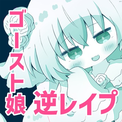 【人外娘逆レイプ】ゴースト娘の甘いいざない～触れられないは、いやらしい～【人外化】体験版