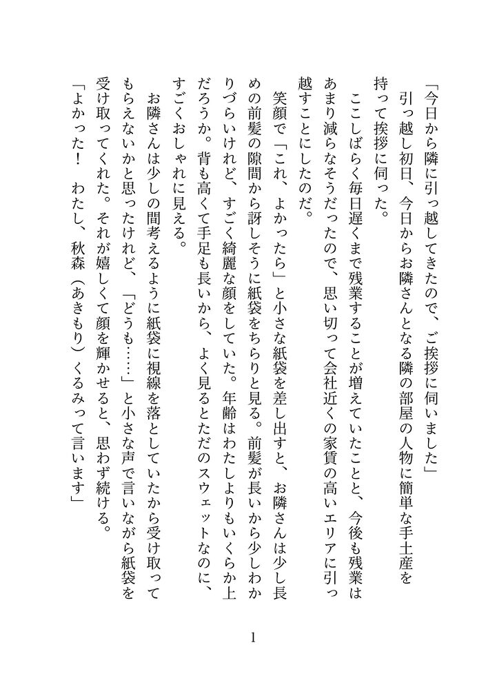 社畜OLが隣人に引越しの挨拶をしたらいつのまにか執着されて寝てる間におまんこ開発も進められ気持ちよくて離れられなくなる話