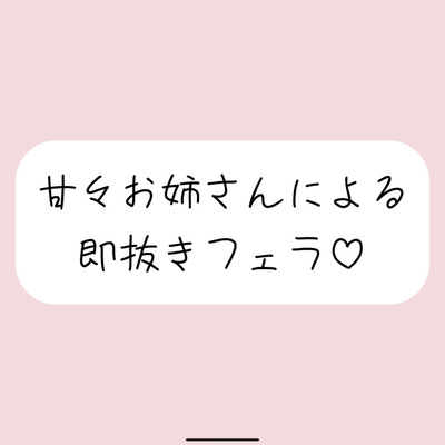 甘々お姉さんによる即抜きフェラ音声