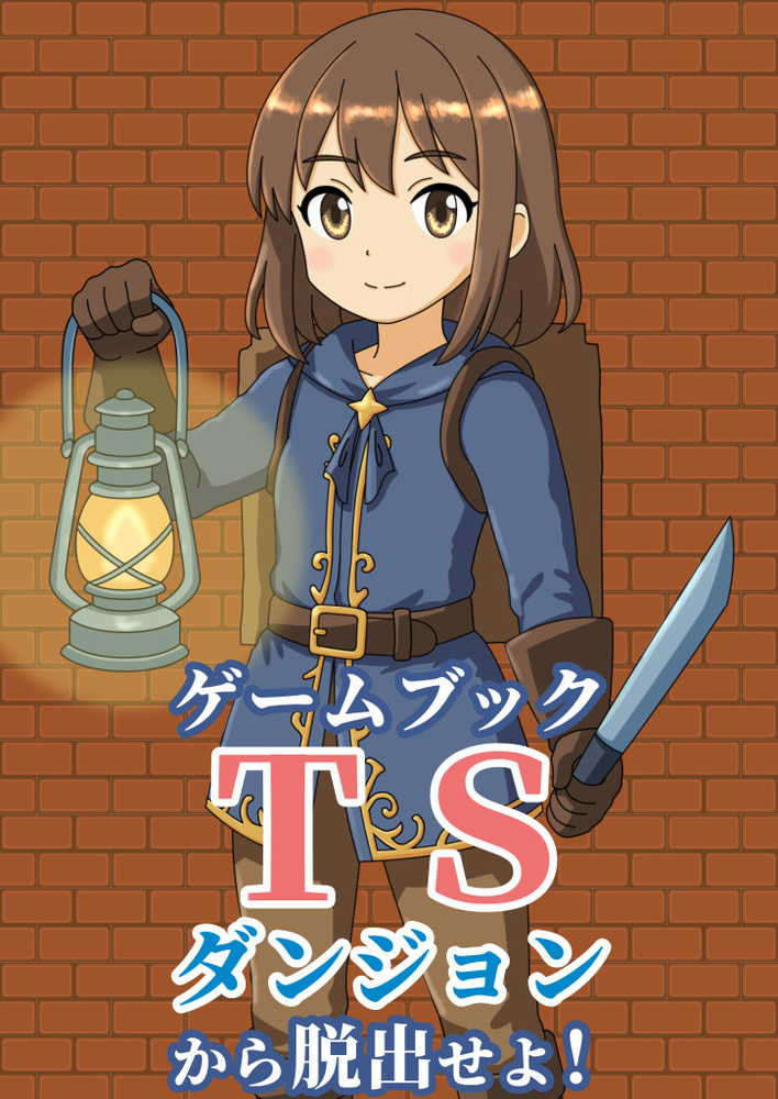 【ゲームブック】ＴＳダンジョンから脱出せよ！
