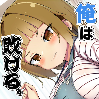 【体験版】妹の友達のたわわメスガキの男の人って苦手です…耳ほじりで俺は敗ける。