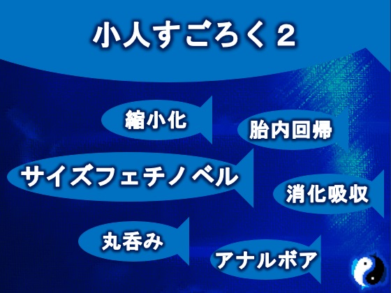 小人すごろく２