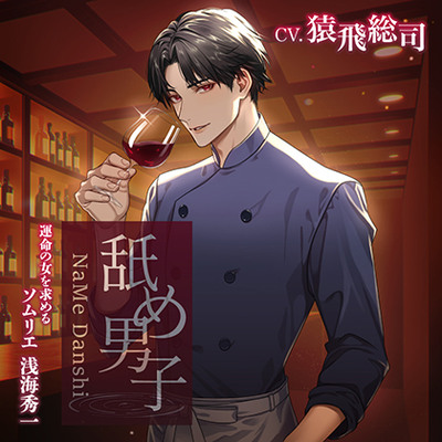 【がるまに限定特典付き】舐め男子 〜運命の女を求める ソムリエ 浅海秀一〜