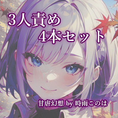 3人責め4本セット_クロスフェードサンプル