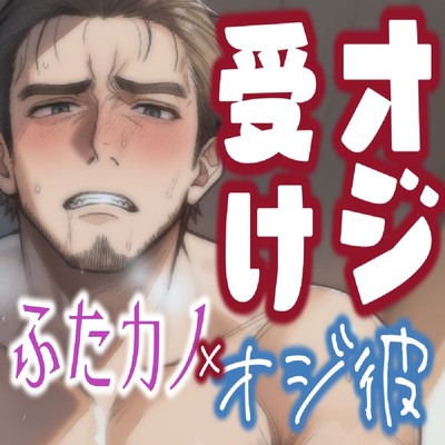 ふたカノ×オジ彼#2_サンプル