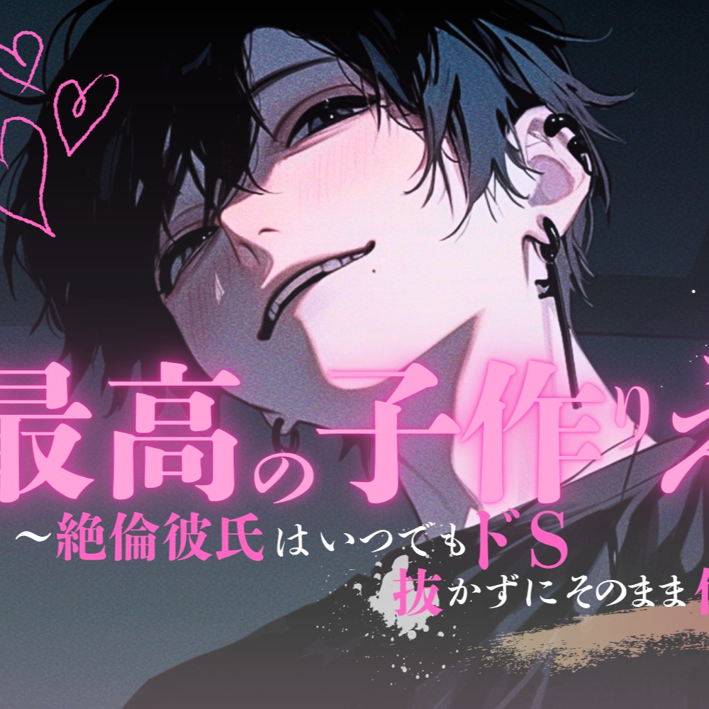 最高の子作りえっち～絶倫彼氏はいつでもドS♡抜かずにそのまま何度でも～サンプル