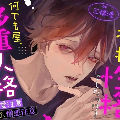 【激重執着注意】【暴走注意】私の相棒、こんな性格でしたっけ? ～何でも屋、多重人格に立ち向かう～【2ルート分岐♡♡】