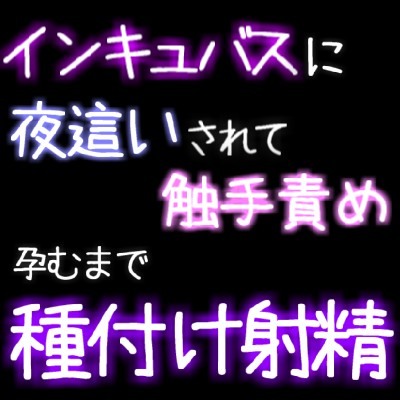 インキュバスに夜這いされ触手責めで連続絶頂。孕むまでナカに種付け射精
