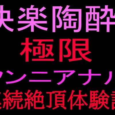 快楽陶酔‼︎極限クンニアナル連続絶頂体験記