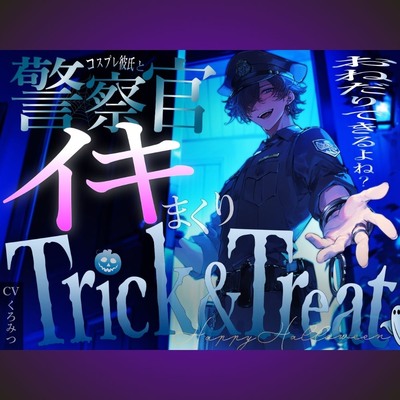 【TRICK AND TREAT】〜ハロウィンの夜に年上彼氏とコスプレえっち〜