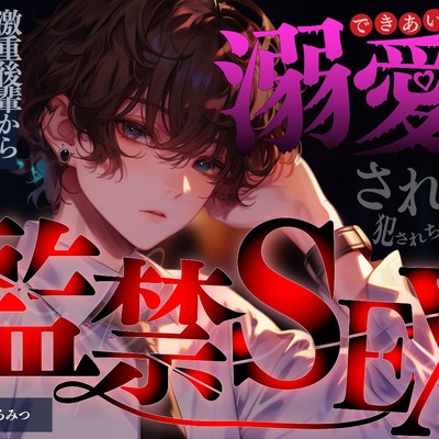 【溺愛監禁】脳みそ侵入装置 ～先輩、僕のものになってください～