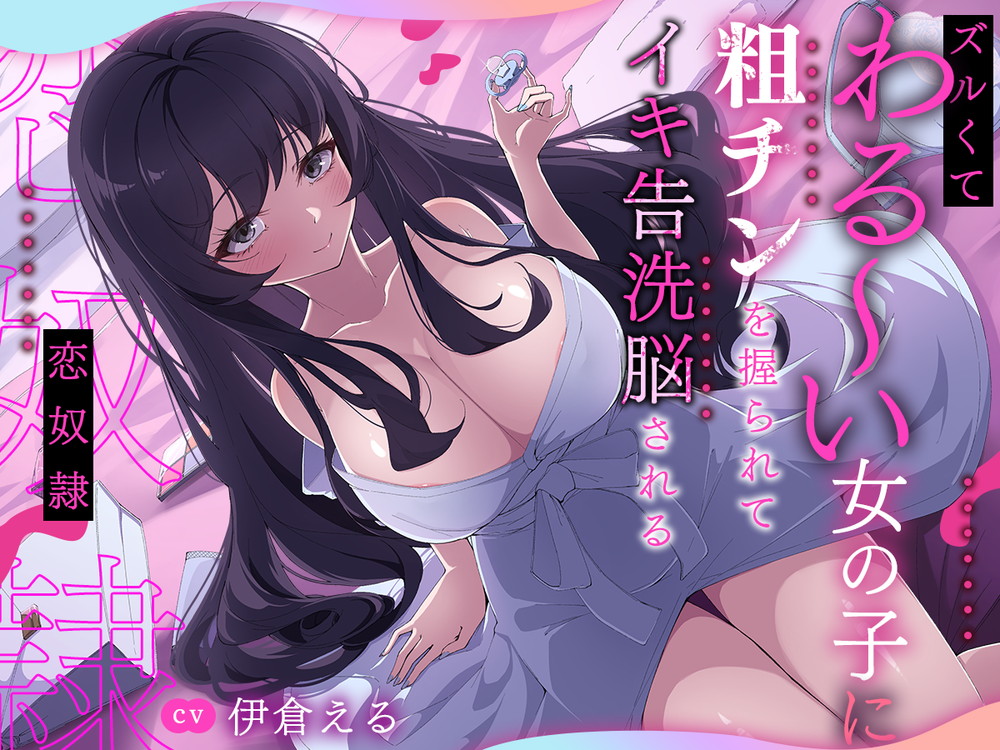 ズルくてわる～い女の子に粗チンを握られてイキ告洗脳される恋奴隷