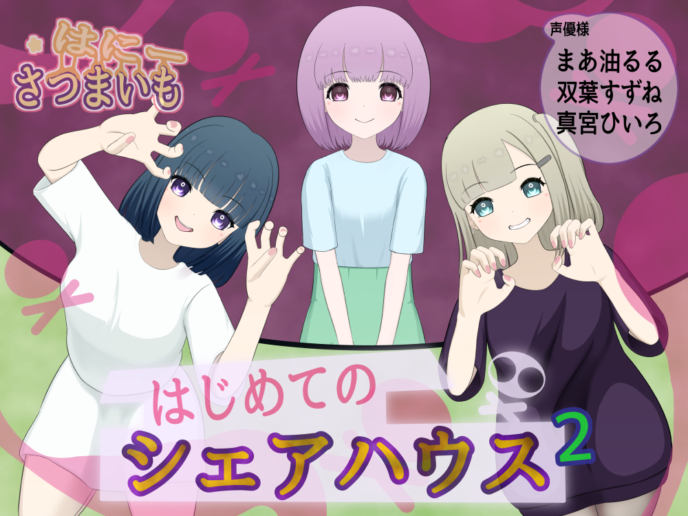 はじめてのシェアハウス【２】