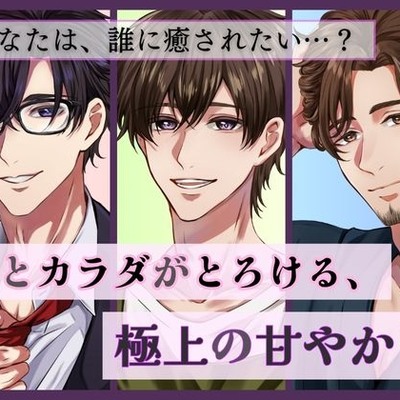 心とカラダがとろける、極上の甘やかし