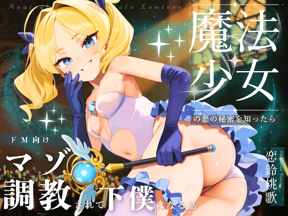 【ドM向け】魔法少女の悪のヒミツを知ったらマゾ調教されて下僕になる話♪Ⅲ〜快楽催眠編〜