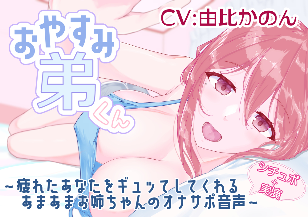 【シチュボ+実演】おやすみ弟くん ～疲れたあなたをギュッてしてくれるあまあまお姉ちゃんのオナサポ音声～ 【由比かのん】