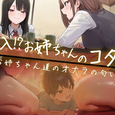 【M向け】友達のお姉ちゃんのコタツに潜入！〜憧れのお姉ちゃんのオナラは臭くてイイ音でした〜