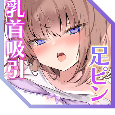 【ガチ実演】初めての乳首吸引ローターにドはまり超絶アクメ！　3点責めからのドスケベスイッチ入りっぱなしで足ピン雑魚イキ快楽堕ち！！