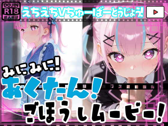 【動画】あくたん！ご奉仕えっちアニメ！ミニミニ！ちっちゃくなった〇あくあちゃんにドエロご奉仕！【エロアニメーション】