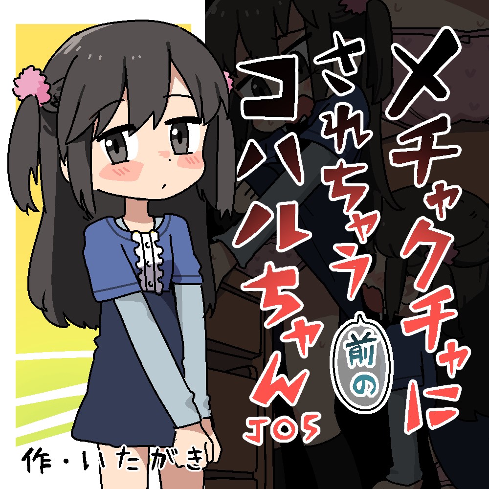メチャクチャにされちゃう(前の)コハルちゃん