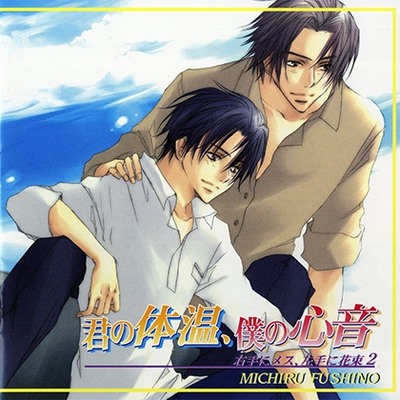 君の体温、僕の心音～右手にメス、左手に花束2～