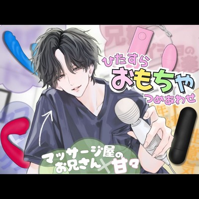 【ひたすら玩具詰め合わせ】マッサージ屋のお兄さんに甘々に責められる...！?他全5本収録