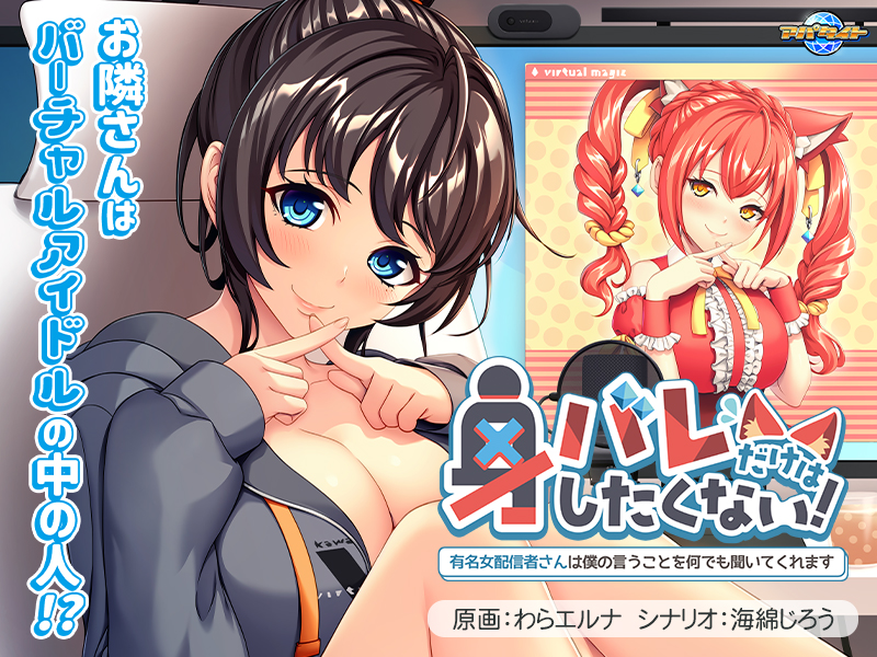 身バレだけはしたくない！ ～有名女配信者さんは僕の言うことを何でも聞いてくれます～