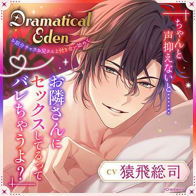 〈共通特典付き〉Dramatical Eden〈お節介チャラお兄さんと付き合い始めて〉【出演：猿飛総司】