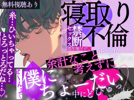寝取り×不倫の禁断セックス♡余計なこと考えずにぜ〜んぶ僕にちょうだい…♡