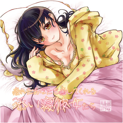 添い寝シチュエーションボイス集「添い寝彼女たち」