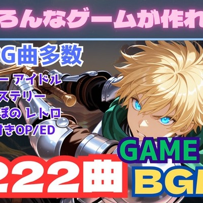 全222曲！WAVとMP3の2種！ゲームクリエイター向け最強BGM集！
