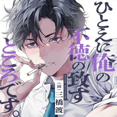 【CV三橋渡】「昨晩、先輩を抱いてしまいました。ひとえに俺の不徳の致すところです。」