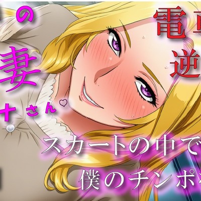 となりの人妻カリナさん～たまたま会った電車で逆痴漢！?周りに人がいるのにイケないことされてスカートのなかで大量発射！? ASMR/痴女性感/M男向け/男性受け/恥辱