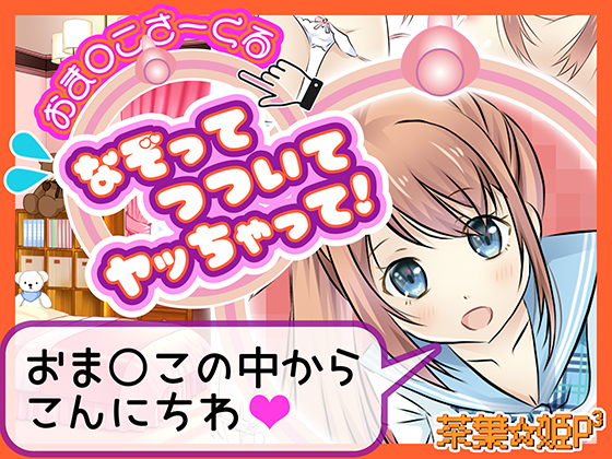 おま○こさーくる　なぞってつついてヤッちゃって！